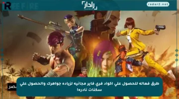 طرق فعالة للحصول على أكواد فري فاير مجانية لزيادة جواهرك والحصول على سكنات نادرة!
